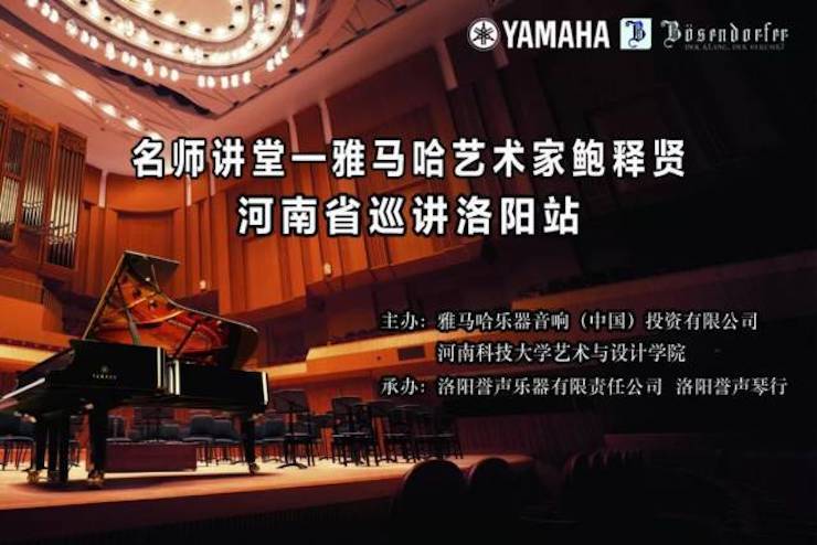【报道】读谱与琴谱版本的选择|凯发k8国际艺术家鲍释贤大师班洛阳站圆满结束。诤悠担