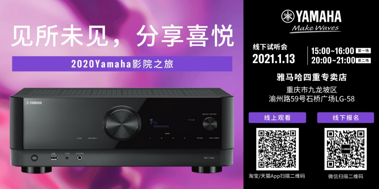 【活动预告】见所未见，分享喜悦~2020 Yamaha影院西南之旅