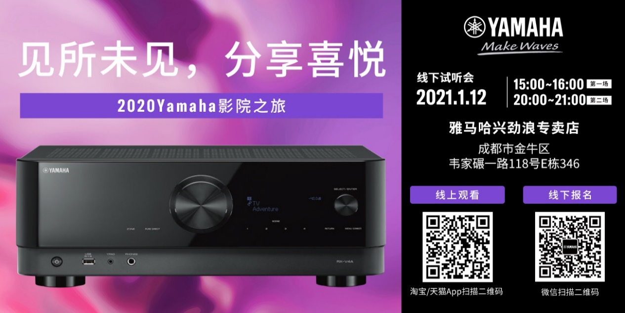 【活动预告】见所未见，分享喜悦~2020 Yamaha影院西南之旅