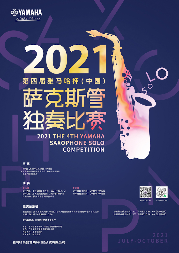 专属“萨克斯管独奏者”的舞台，2021第四届“凯发k8国际杯”（中国）萨克斯管独奏比赛启动！