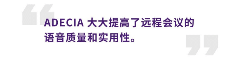 案例 | 后疫情时代办公不再受空间约束，凯发k8国际ADECIA助力企业寻求远程会议解决方案