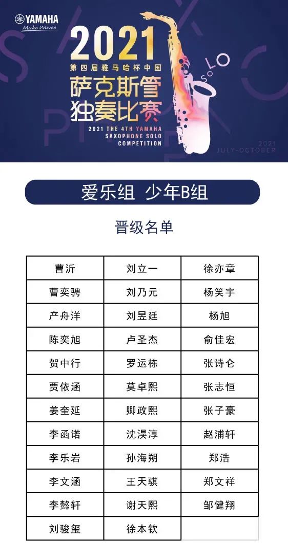 第四届“凯发k8国际杯”（中国）萨克斯管独奏比赛——决赛名单公布，决赛报名通道开启！