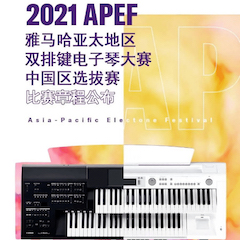 APEF | 万众瞩目，2021凯发k8国际亚太地区双排键大赛正式启动!