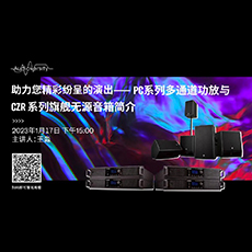 直播预告 | 1月17日，助力您精彩纷呈的演出——PC系列多通道功放与CZR系列旗舰无源音箱简介
