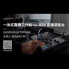 直播预告 | 3月2日，一体式直播工作站——AG08直播调音台